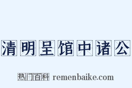清明呈馆中诸公是什么意思的图片